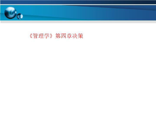《管理学》第四章决策