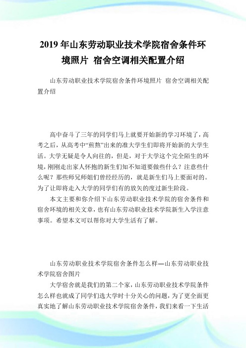 山东劳动职业技术学院宿舍条件环境照片 宿舍空调相关配置介绍.doc