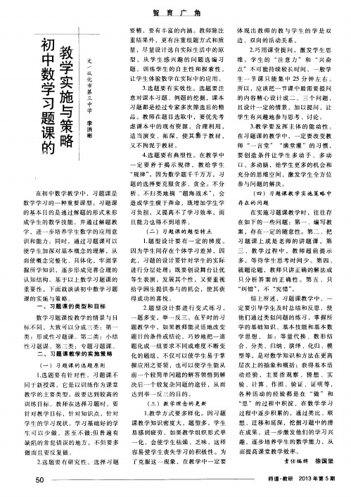 初中数学习题课的教学实施与策略