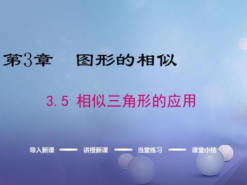 九年级数学上册 3.5 相似三角形的应用课件 (新版)湘教版