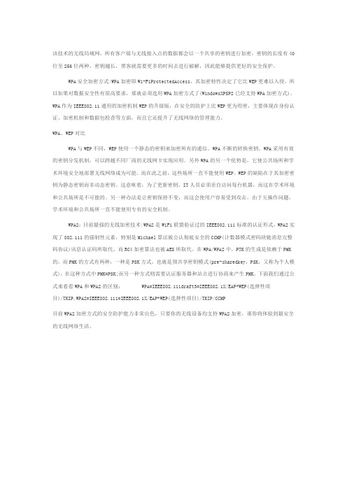 无线网络的几种认证与加密方式对比(3)