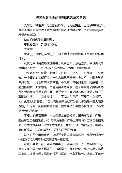 做文明时代使者演讲稿优秀范文5篇