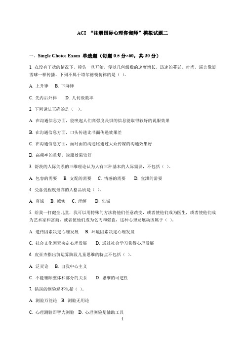 ACI注册国际心理咨询CIPC模拟二及参考答案