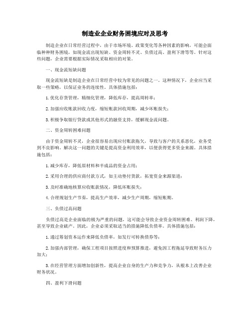 制造业企业财务困境应对及思考