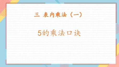 冀教版二年级上册数学《5的乘法口诀》表内乘法说课教学课件说课