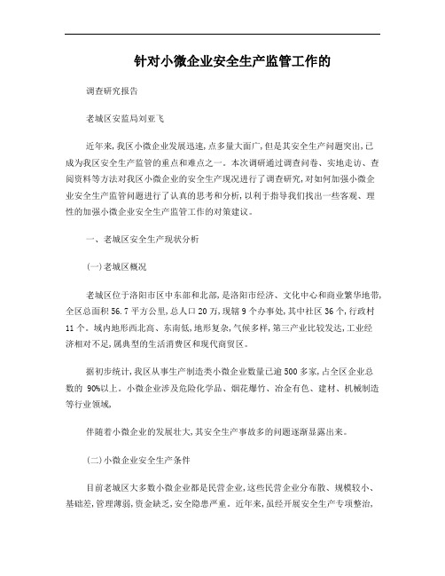 针对小微企业安全生产监管工作的调研报告