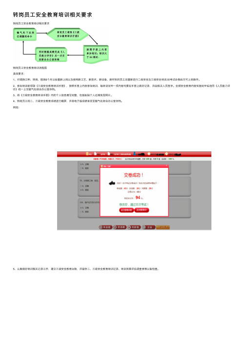 转岗员工安全教育培训相关要求