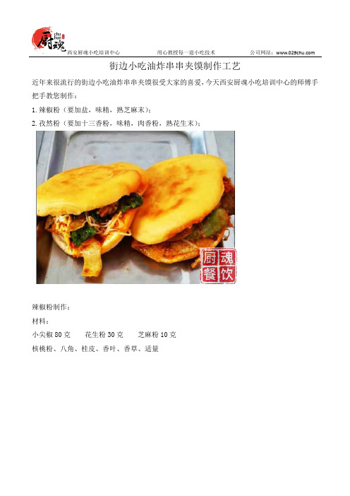 街边小吃油炸串串夹馍制作工艺