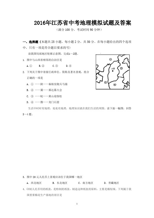 2016年江苏省中考地理模拟试题及答案