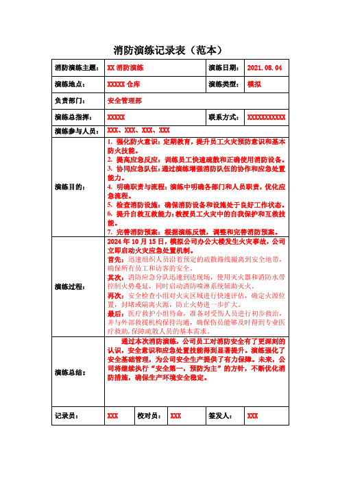 消防演练记录表范本