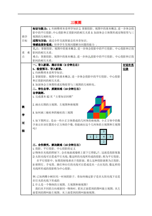 九年级数学下册 25.2 三视图教案4 (新版)沪科版