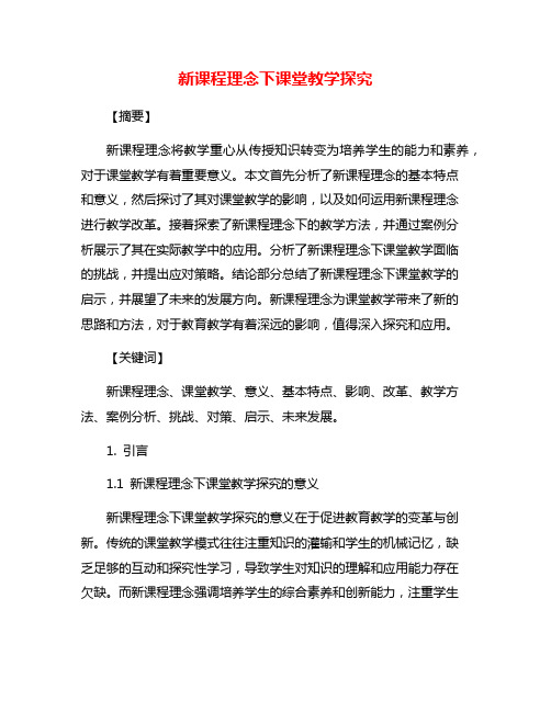 新课程理念下课堂教学探究