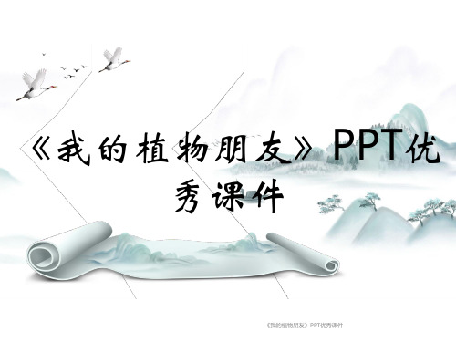 《我的植物朋友》PPT优秀课件