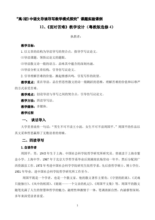 面对苦难(上送课例) 附简案+教案