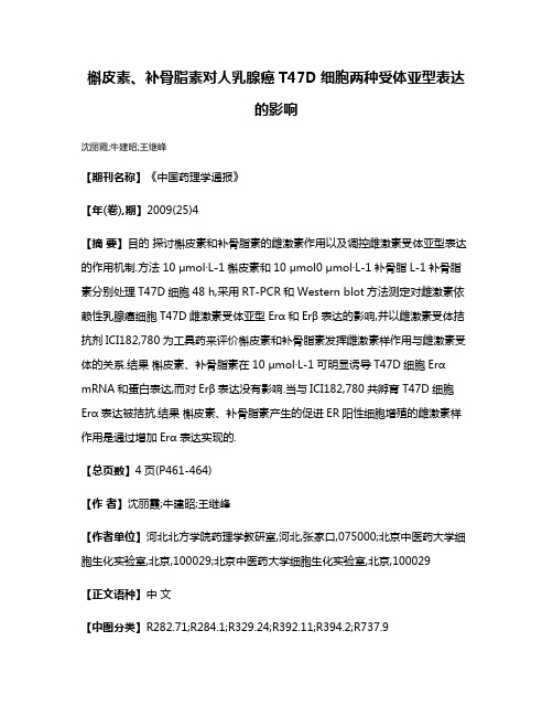 槲皮素、补骨脂素对人乳腺癌T47D细胞两种受体亚型表达的影响