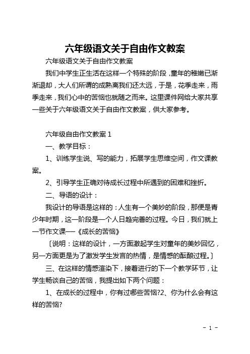 六年级语文关于自由作文教案