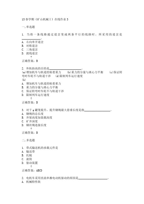 东大15春学期《矿山机械Ⅰ》在线作业3满分答案