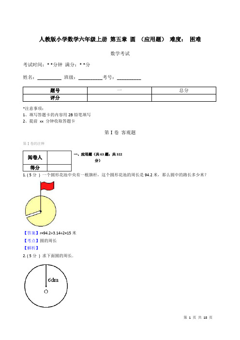 人教版小学数学六年级上册+第五章+圆+(应用题)难度：困难(教师用卷)