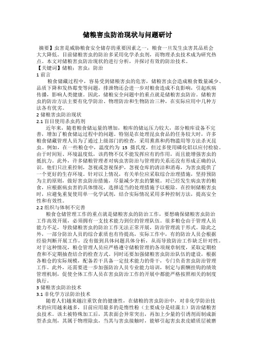 储粮害虫防治现状与问题研讨