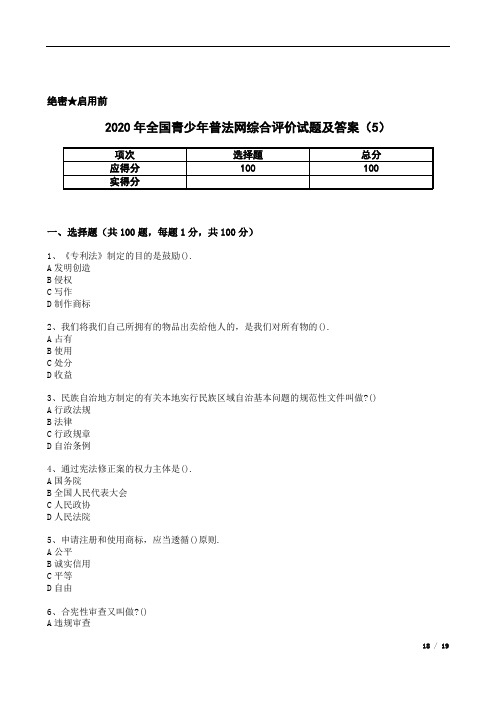 2020年全国青少年普法网综合评价试题及答案(5)