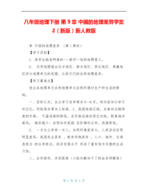 八年级地理下册 第5章 中国的地理差异学案2(新版)新人教版