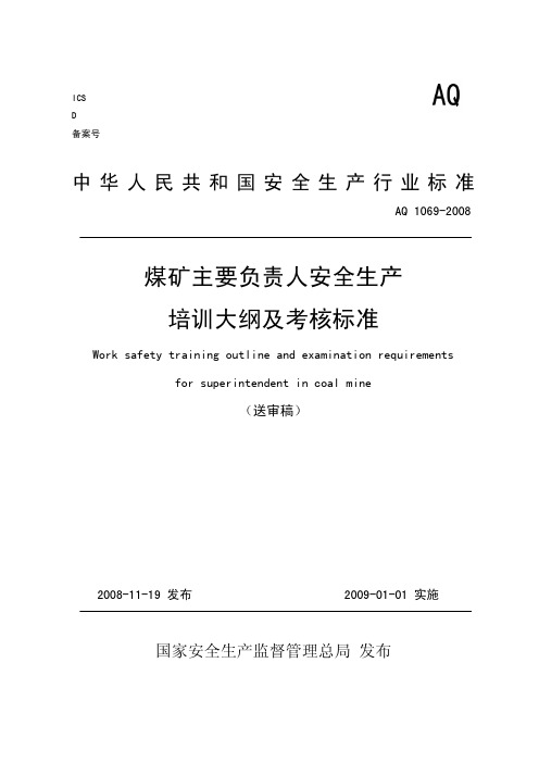 AQ1069-2008煤矿主要负责人安全生产培训大纲及考核标准