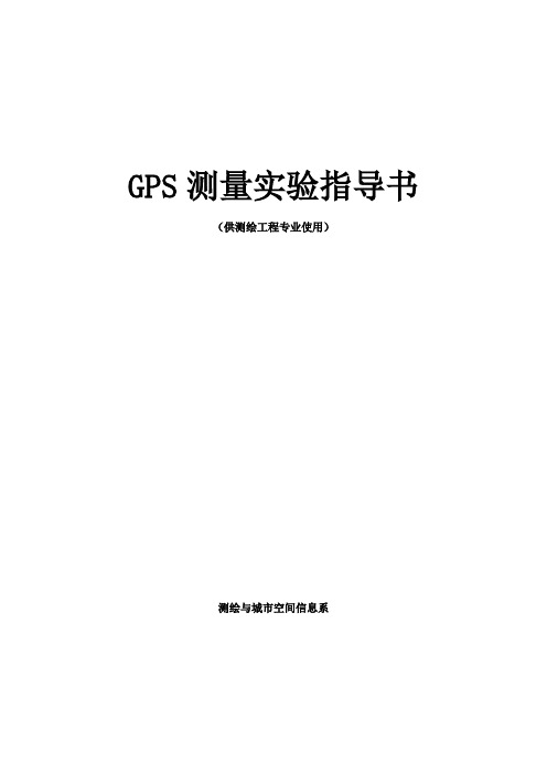 GPS测量原理及应用实验指导书测绘工程