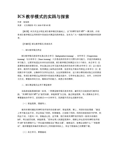 ICS教学模式的实践与探索 