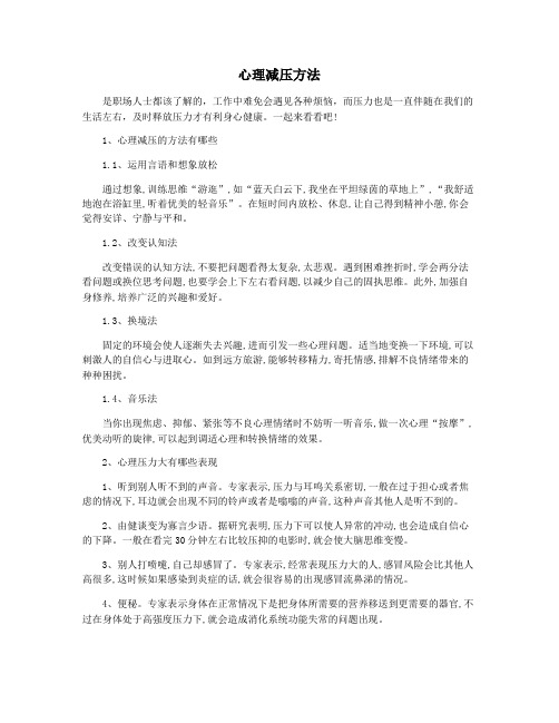 心理减压方法