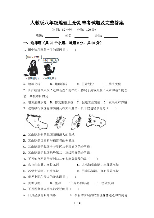 人教版八年级地理上册期末考试题及完整答案