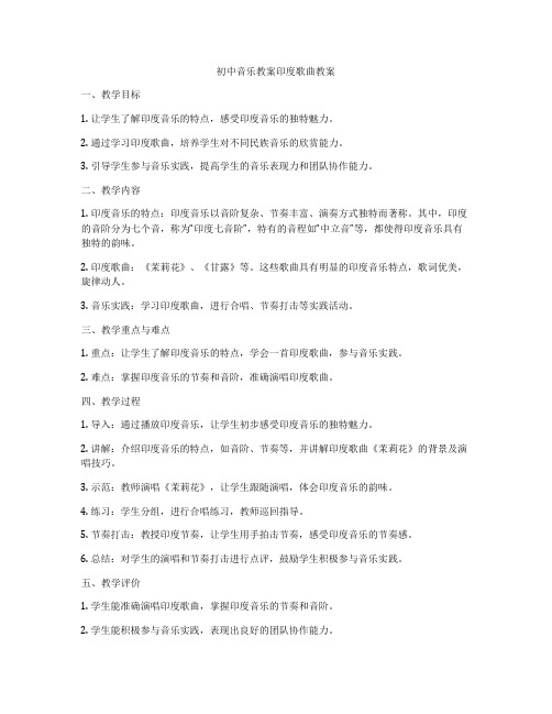 初中音乐教案印度歌曲教案