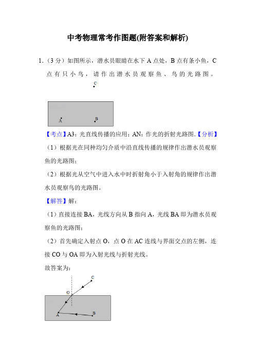 中考物理常考作图题(附答案和解析)