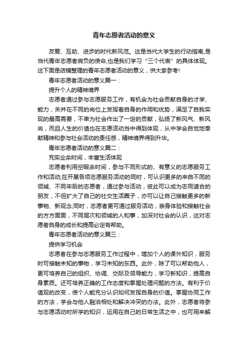 青年志愿者活动的意义