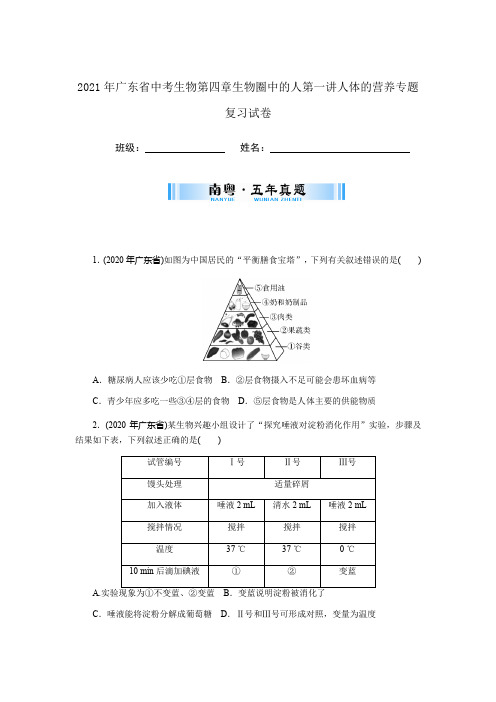 2021年广东省中考生物第四章生物圈中的人第一讲人体的营养专题复习试卷