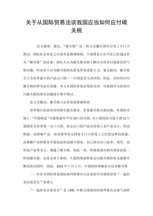 关于从国际贸易法谈我国应当如何应付碳关税