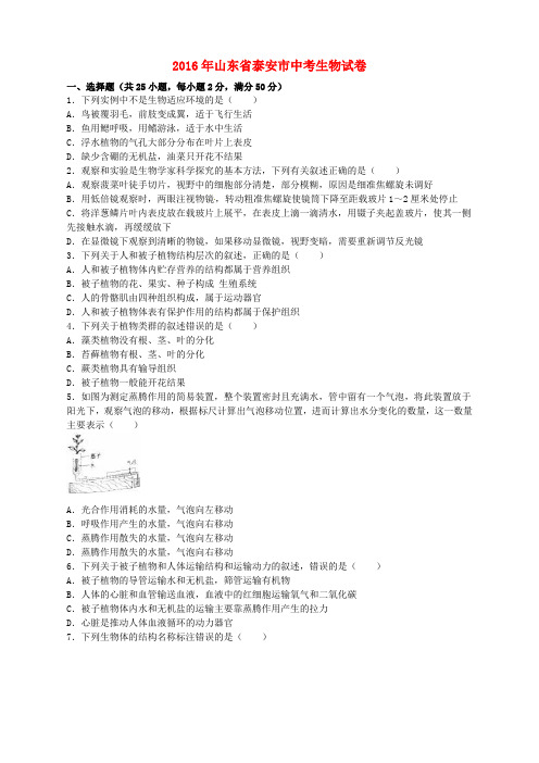 山东省泰安市2016年中考生物真题试题(含解析)