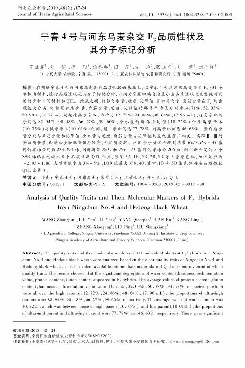 宁春4号与河东乌麦杂交F2品质性状及其分子标记分析