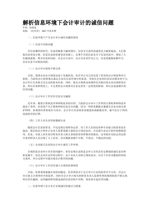 解析信息环境下会计审计的诚信问题