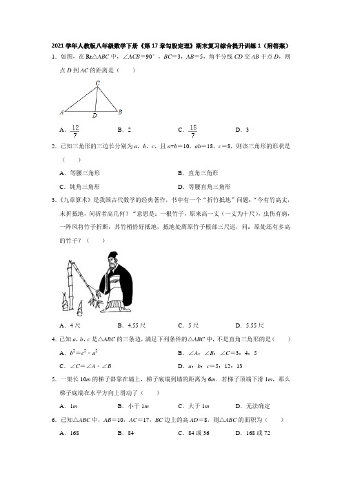 《第17章勾股定理》期末复习综合提升训练1(附答案)-2020-2021学年人教版八年级数学下册