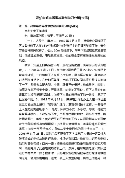 高炉电修电器事故案例学习分析[定稿]