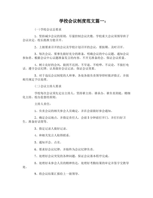 学校会议制度范文6篇