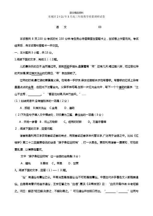 北京市东城区最新高三3月质量调研语文试题