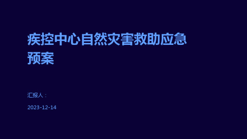 疾控中心自然灾害救助应急预案