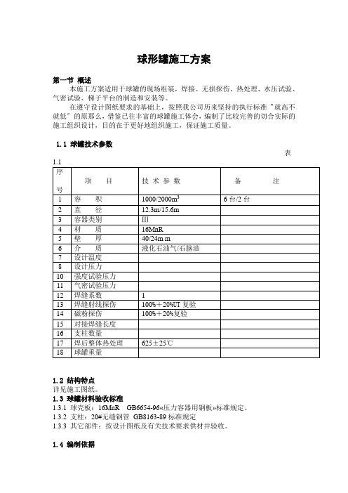 球形罐施工方案