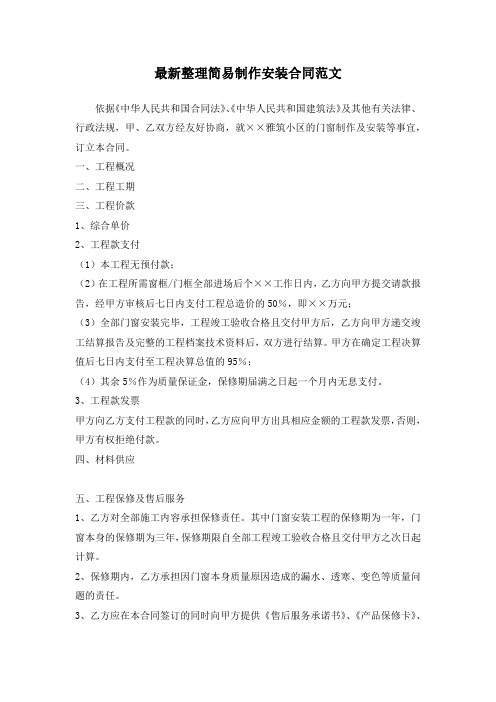 最新整理简易制作安装合同范文