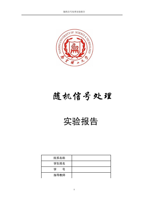 随机信号处理实验报告讲解