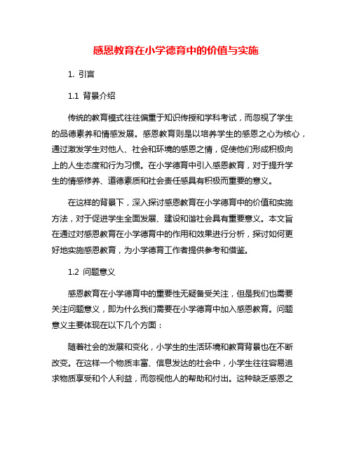 感恩教育在小学德育中的价值与实施