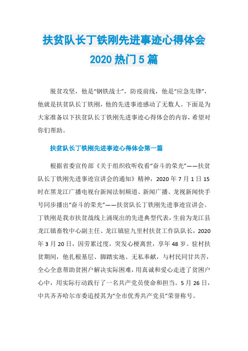 扶贫队长丁铁刚先进事迹心得体会2020热门5篇