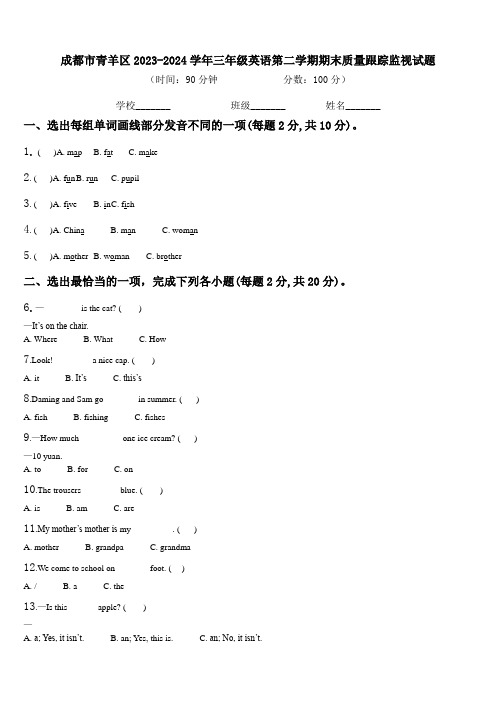 成都市青羊区2023-2024学年三年级英语第二学期期末质量跟踪监视试题含解析