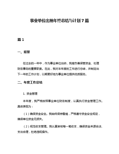 事业单位出纳年终总结与计划7篇